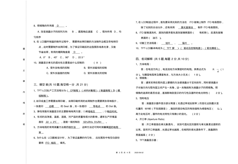 (完整版)液晶盒制备工高级工试卷[2]答案_第2页