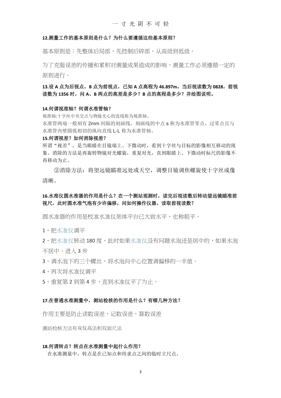 工程测量习题（2020年8月）.doc_第3页