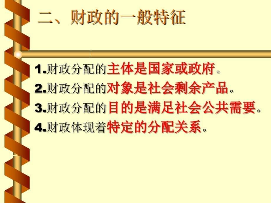 《财政与金融基础知识》教学课件知识课件_第5页