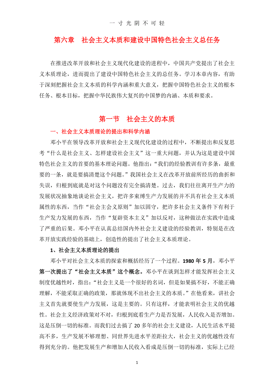 第六章社会主义本质和建设中国特色社会主义总任务（2020年8月整理）.pdf_第1页