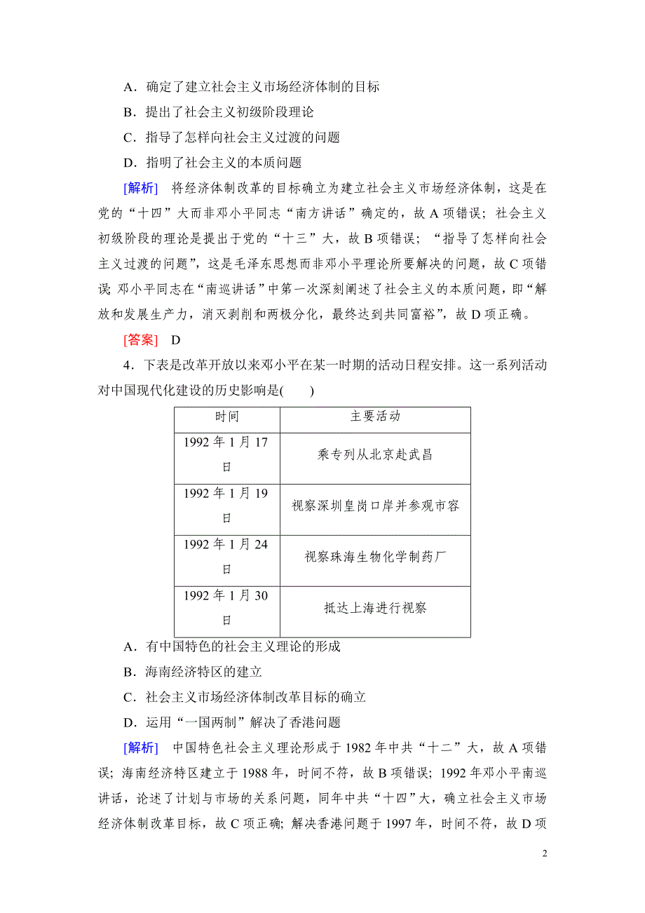 备战2021届高考高三历史一轮专题复习：第24讲 改革开放的新局面 作业_第2页