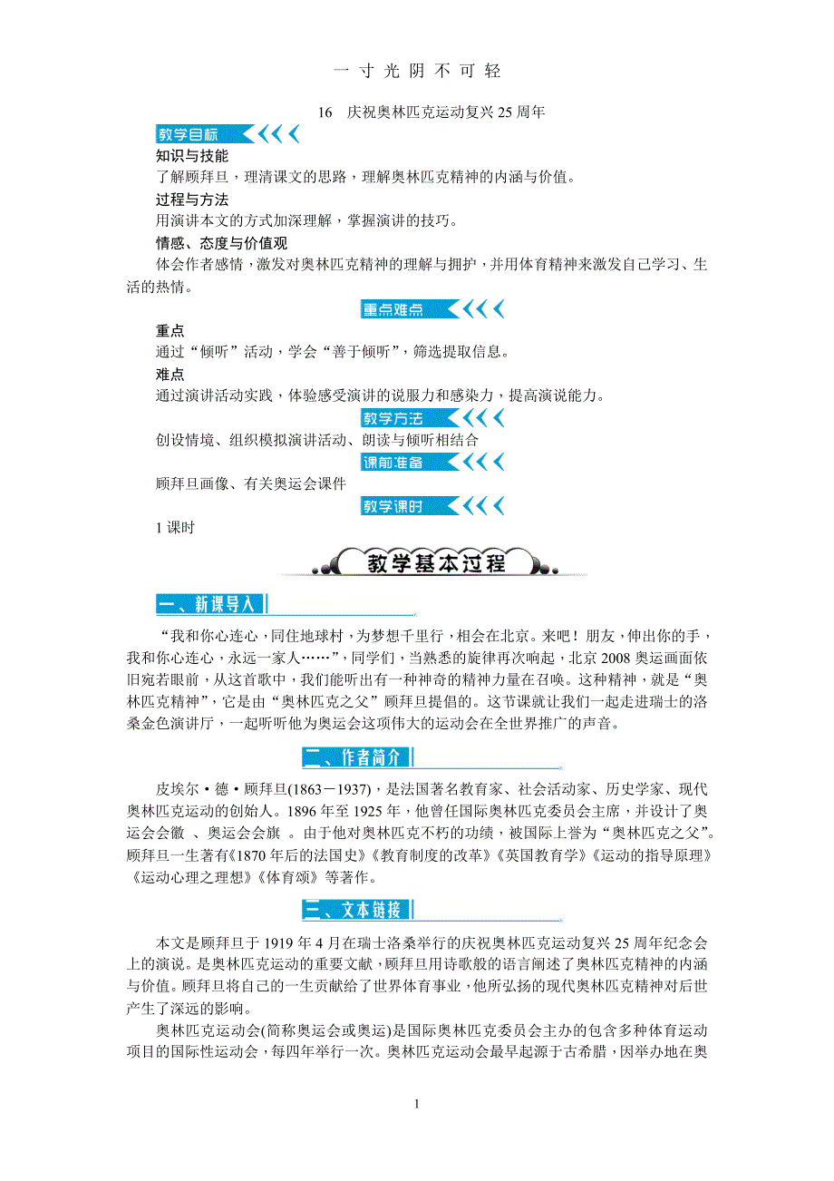 16庆祝奥林匹克运动复兴25周年教案（2020年8月）.doc_第1页