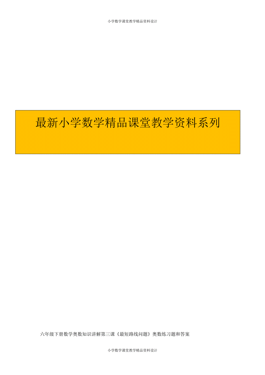 (课堂教学资料）17、六年级下册数学奥数知识讲解第三课（最短线路问题）_第1页