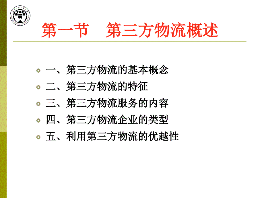 第八章第三方物流课件_第3页