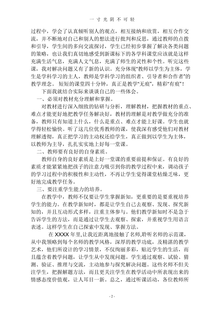 外出听课学习心得体会1（2020年8月）.doc_第2页