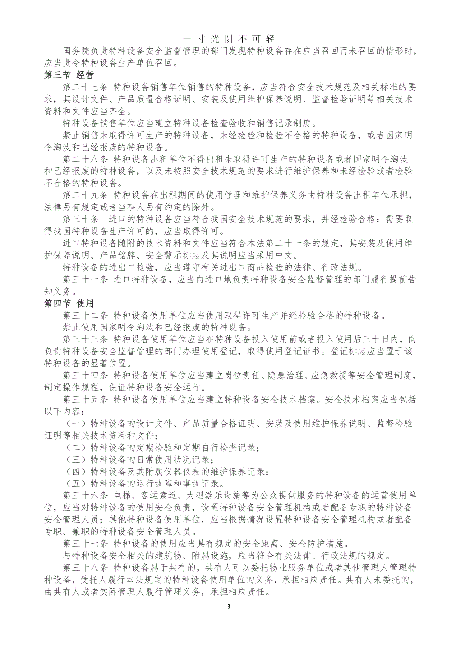 中华人民共和国特种设备安全法(版)（2020年8月）.doc_第3页