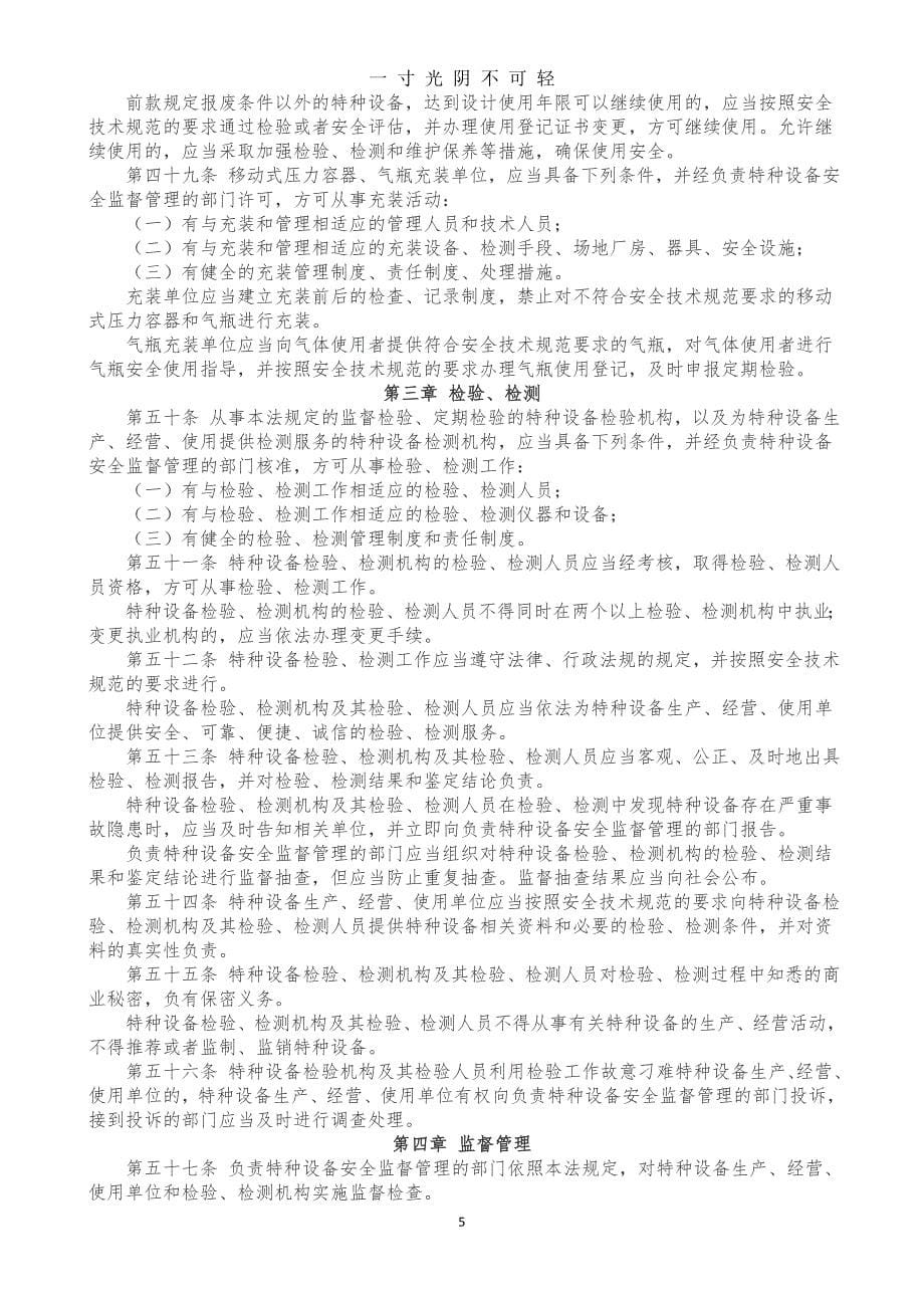 中华人民共和国特种设备安全法(版)（2020年8月）.doc_第5页