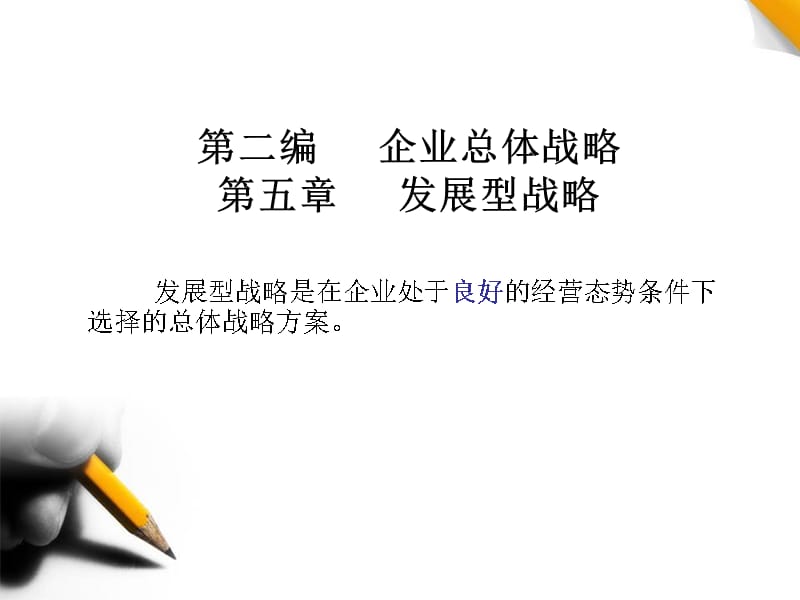 企业经营战略概论第二编企业总体战略资料教程_第1页