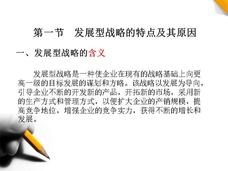 企业经营战略概论第二编企业总体战略资料教程_第2页