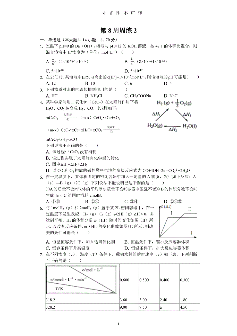 人教版高二上化学第8周周练2及答案详解（2020年8月）.doc_第1页