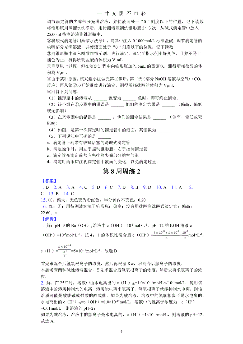 人教版高二上化学第8周周练2及答案详解（2020年8月）.doc_第4页