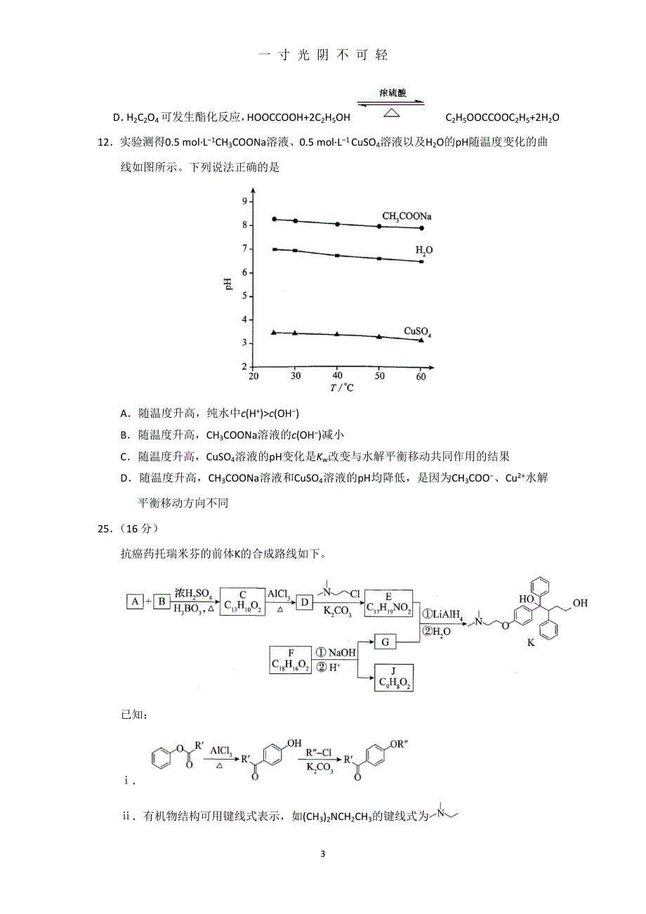 北京高考化学真题及答案（2020年8月）.doc_第3页