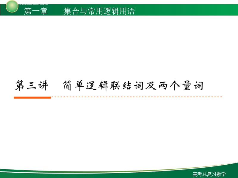 2012新高考全案 第1章 集合与常用逻辑用语 第3讲 简单的逻辑联结词及两个量词课件_第1页