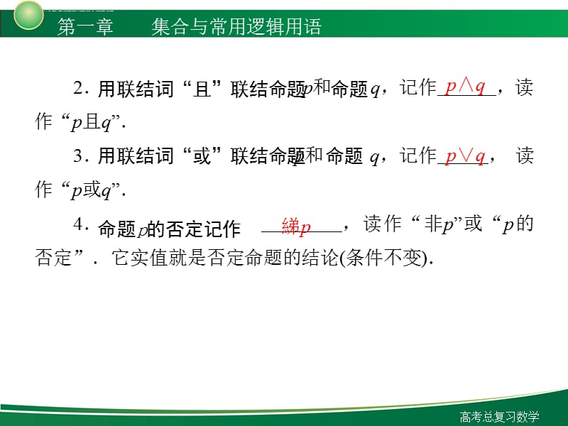 2012新高考全案 第1章 集合与常用逻辑用语 第3讲 简单的逻辑联结词及两个量词课件_第4页