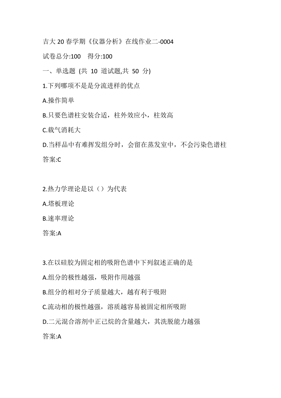 吉大20春学期《仪器分析》在线作业二-0004参考答案_第1页