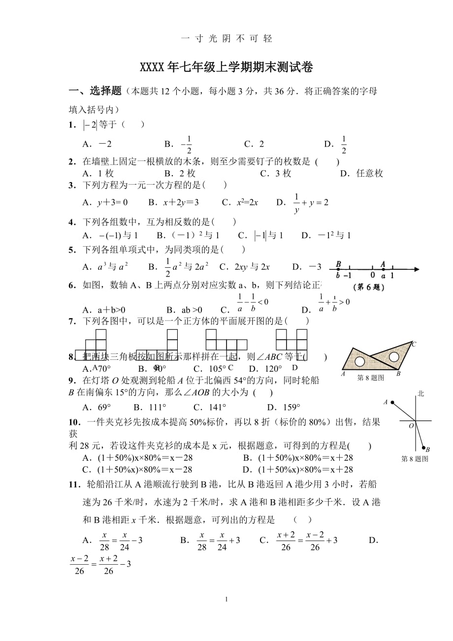 人教版七年级上册数学期末测试卷（2020年8月）.doc_第1页