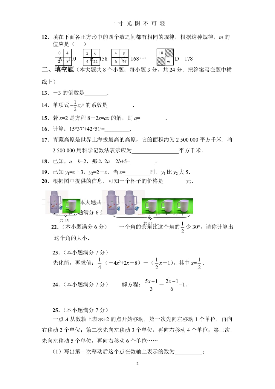 人教版七年级上册数学期末测试卷（2020年8月）.doc_第2页