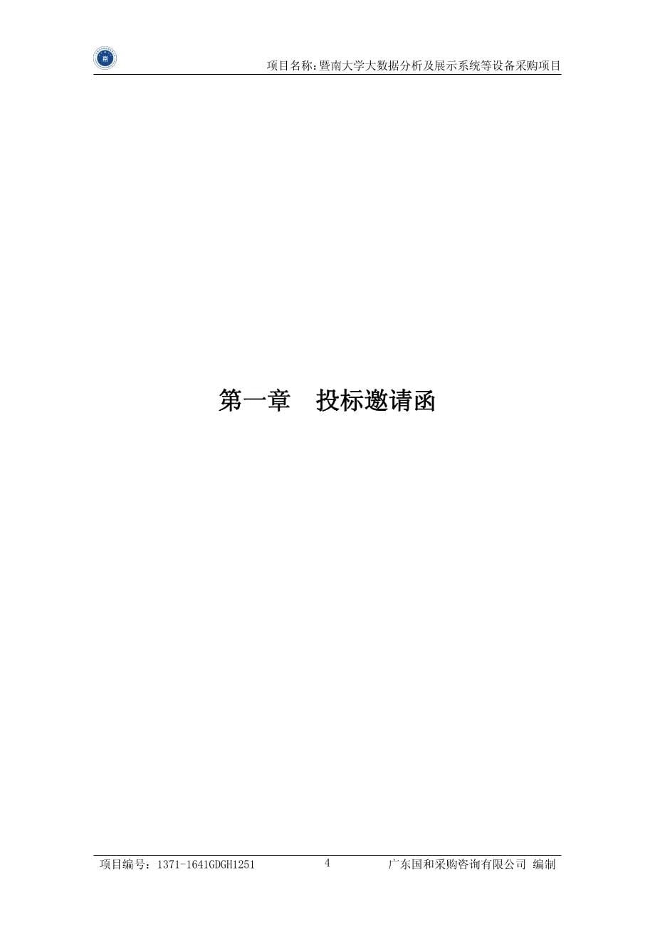 暨南大学大数据分析及展示系统等设备采购招标文件_第5页