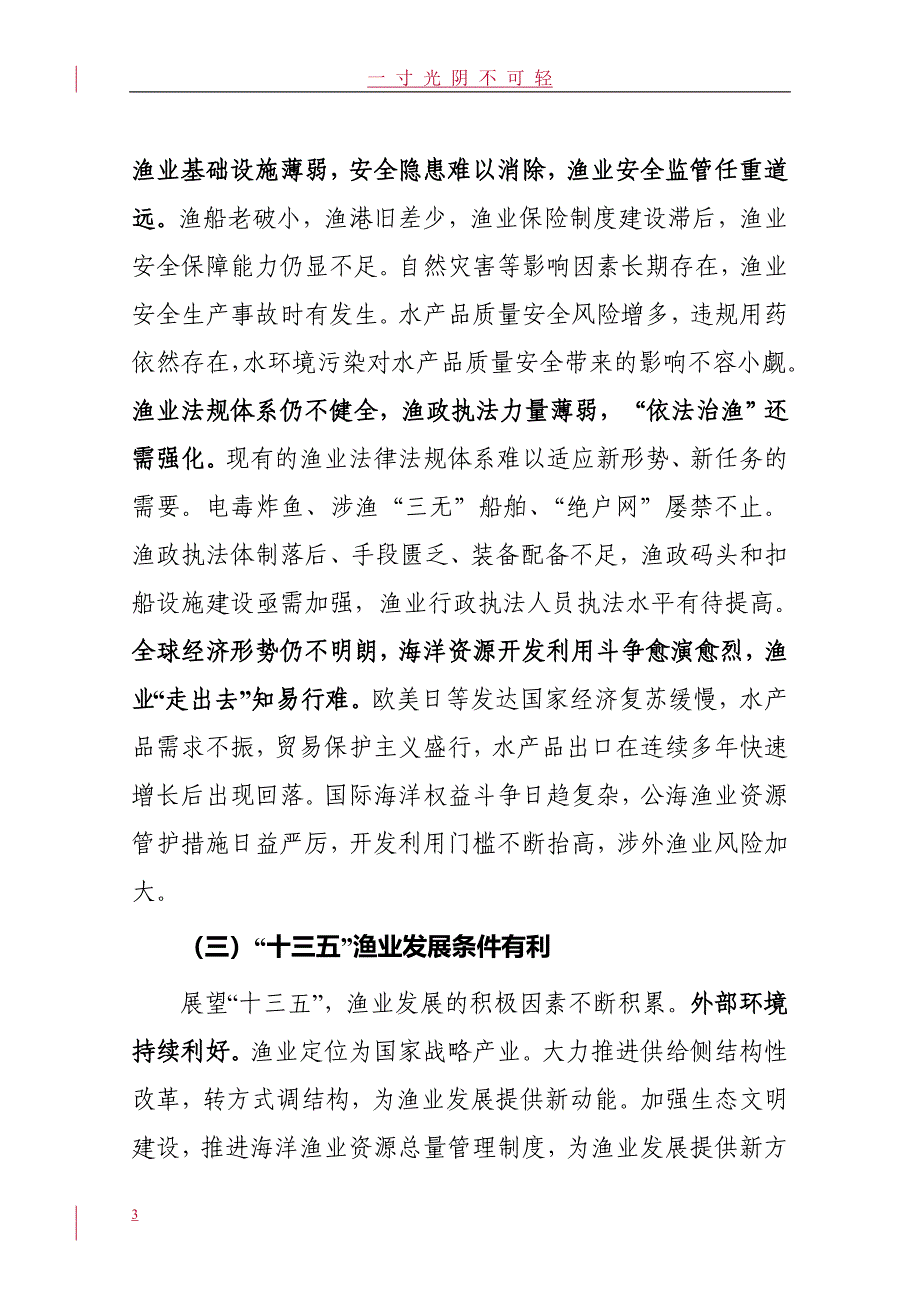 全国渔业十三五规划（2020年8月）.doc_第4页