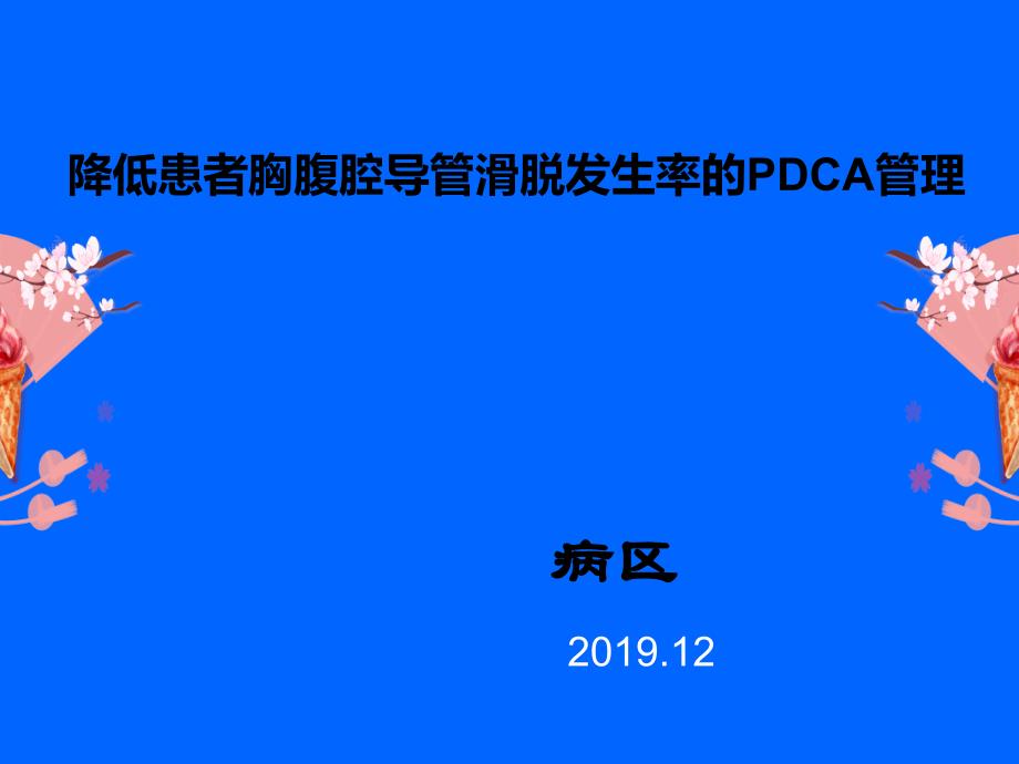 护理PDCA案例_第1页