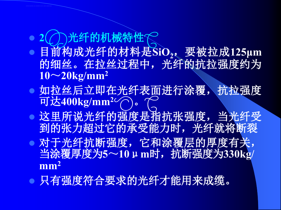 第五章光缆和光纤通信器件课件_第4页