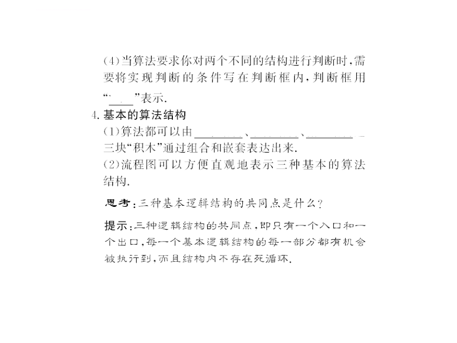 2010届高考数学第一轮复习精品课件包第十知识块 算法初步苏教版（共2课时51精美）_第4页