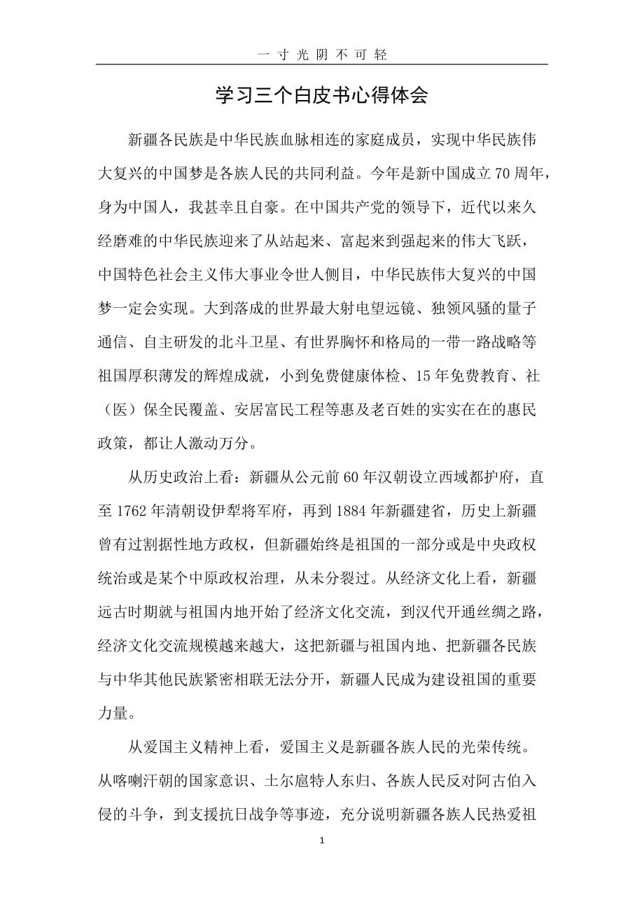 学习三个白皮书心得体会（2020年8月）.doc_第1页