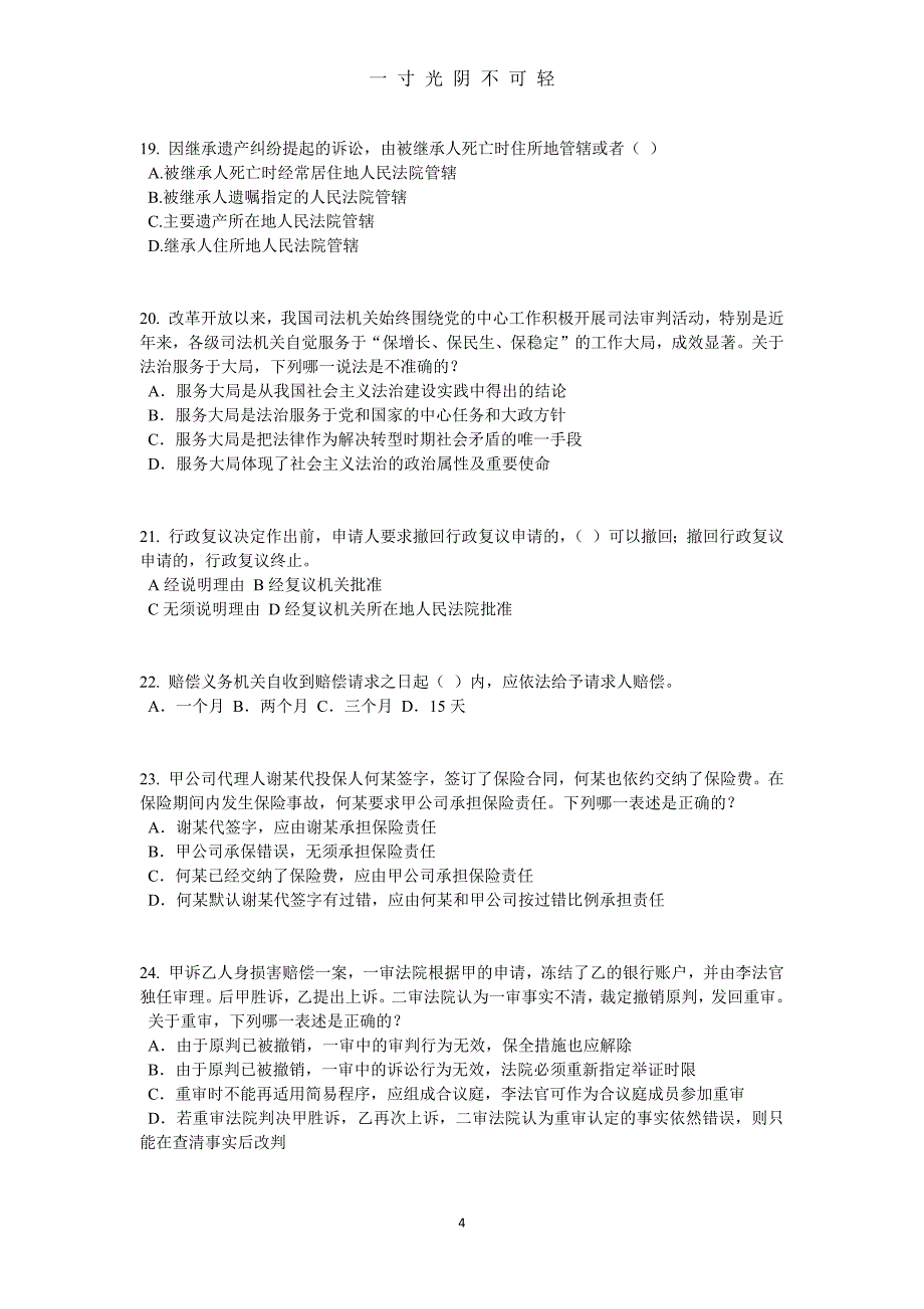 安徽省企业法律顾问考试：企业决策程序模拟试题（2020年8月）.doc_第4页