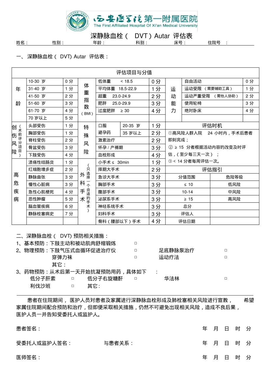 (完整版)深静脉血栓Autar评分表_第1页