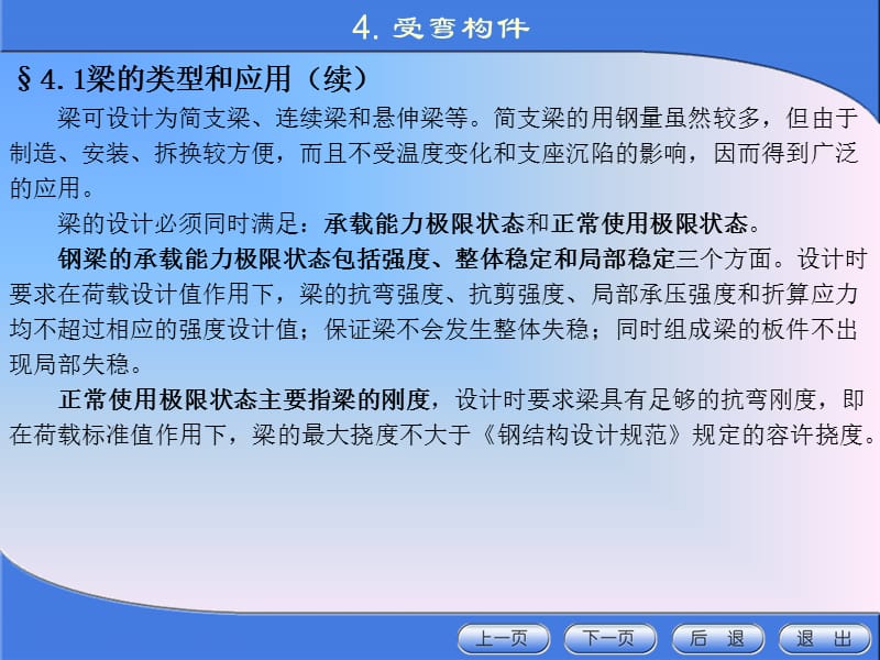 《金属结构设计》第四章受弯构件培训讲学_第3页