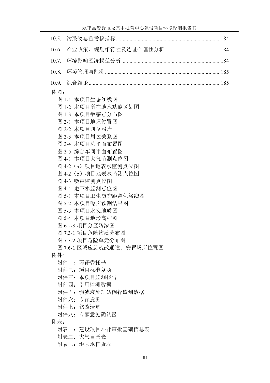 永丰县餐厨垃圾集中处置中心建设项目环评报告书_第3页