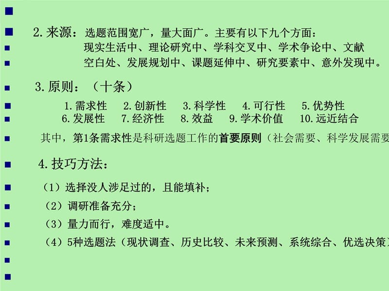 专业技术人员继续教育公修课科研方法与论文写作课件关于科研选题与文献搜集三1培训课件_第4页