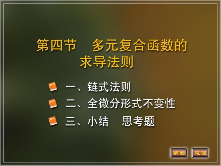 8-4多元复合函数的求导法则91516幻灯片资料_第1页