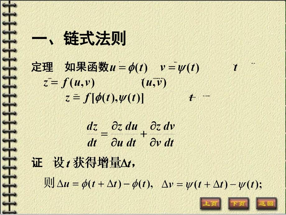 8-4多元复合函数的求导法则91516幻灯片资料_第2页