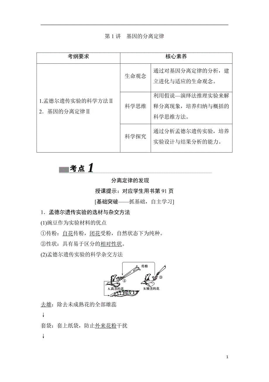 备战2021届高考生物一轮专题复习：第1讲基因的分离定律-教案_第1页