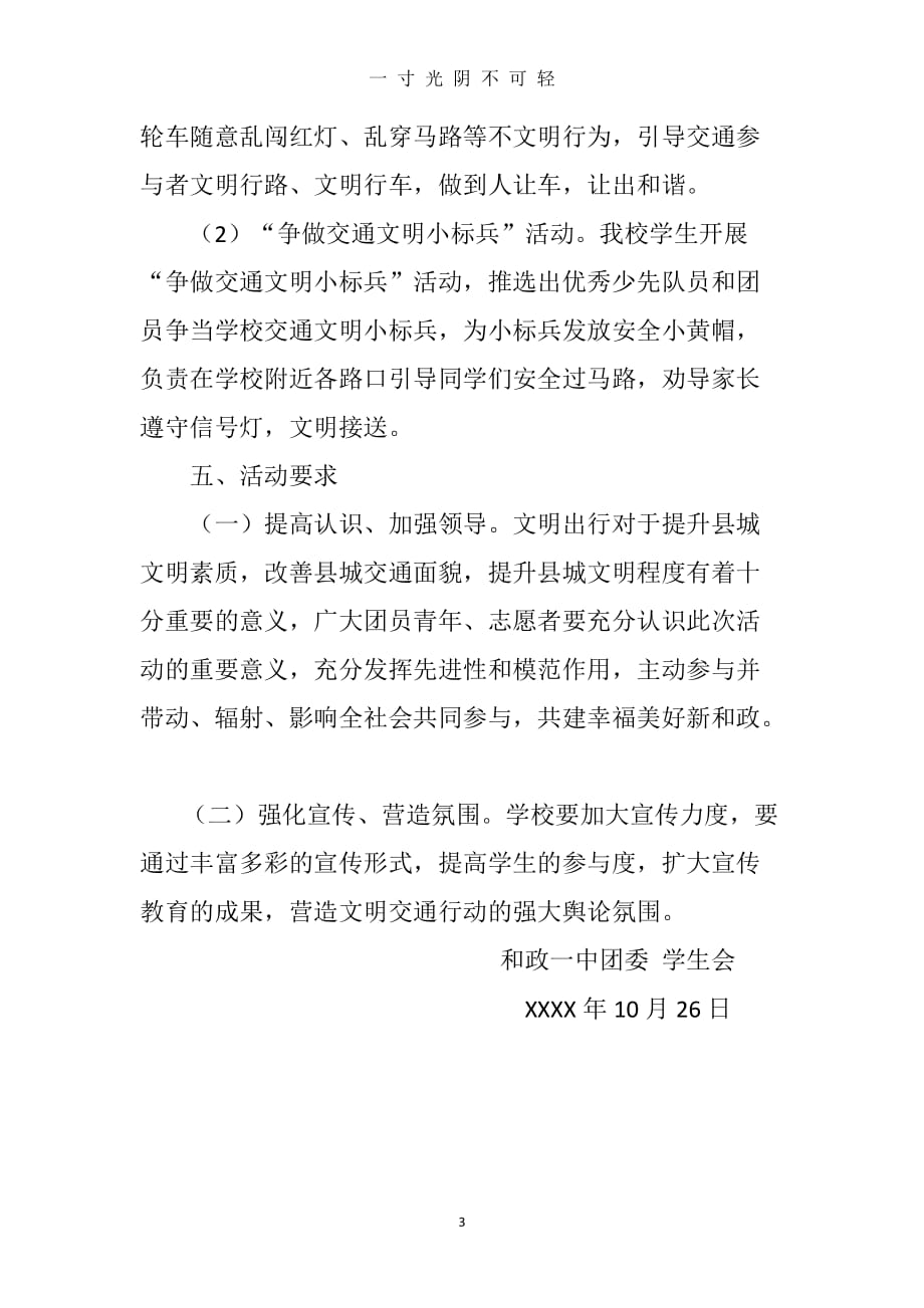 “文明出行 从我做起”主题活动实施方案（2020年8月）.doc_第3页