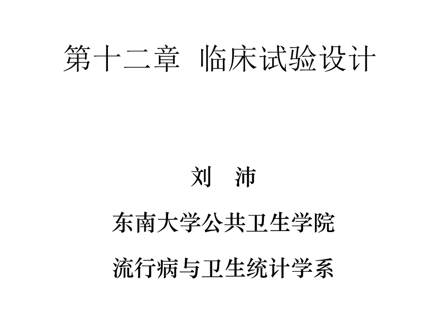 临床试验设计课件_第1页