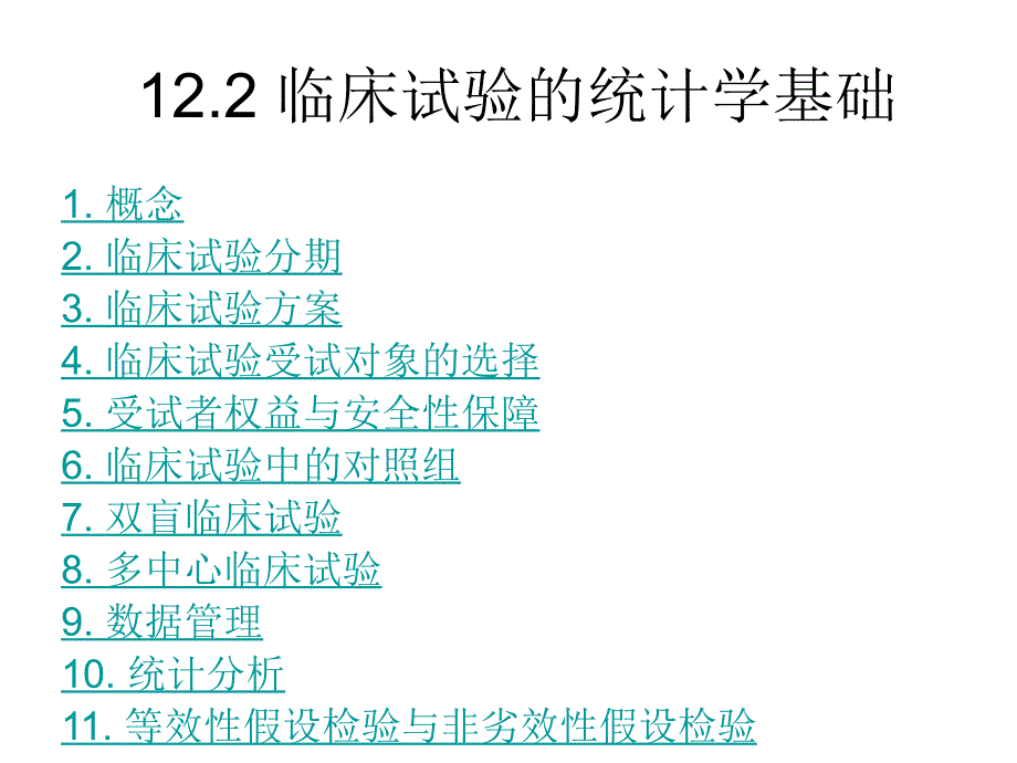 临床试验设计课件_第4页