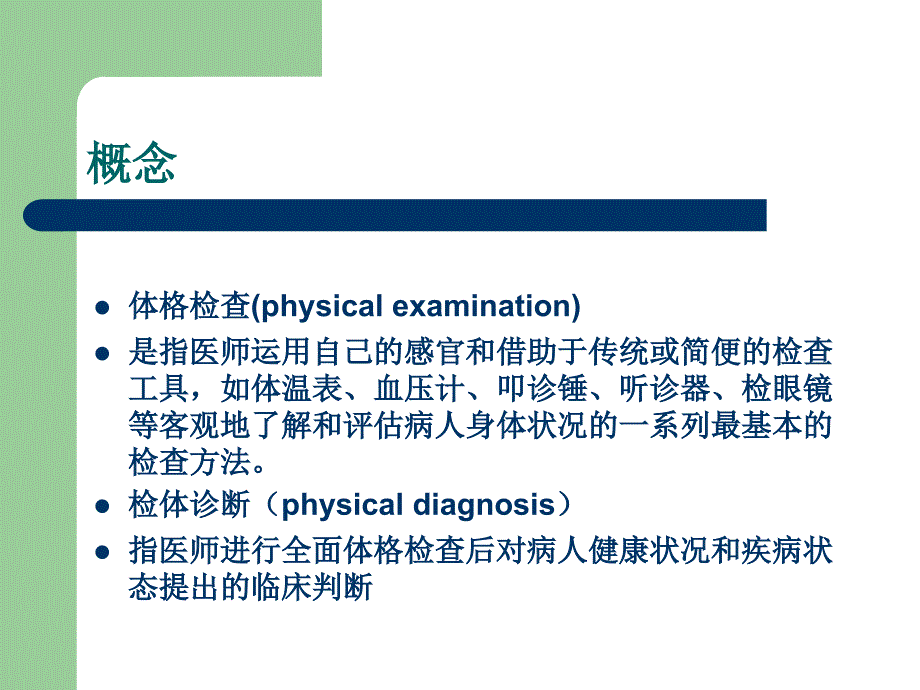 诊断学检体诊断基本方法一般检查资料讲解_第2页