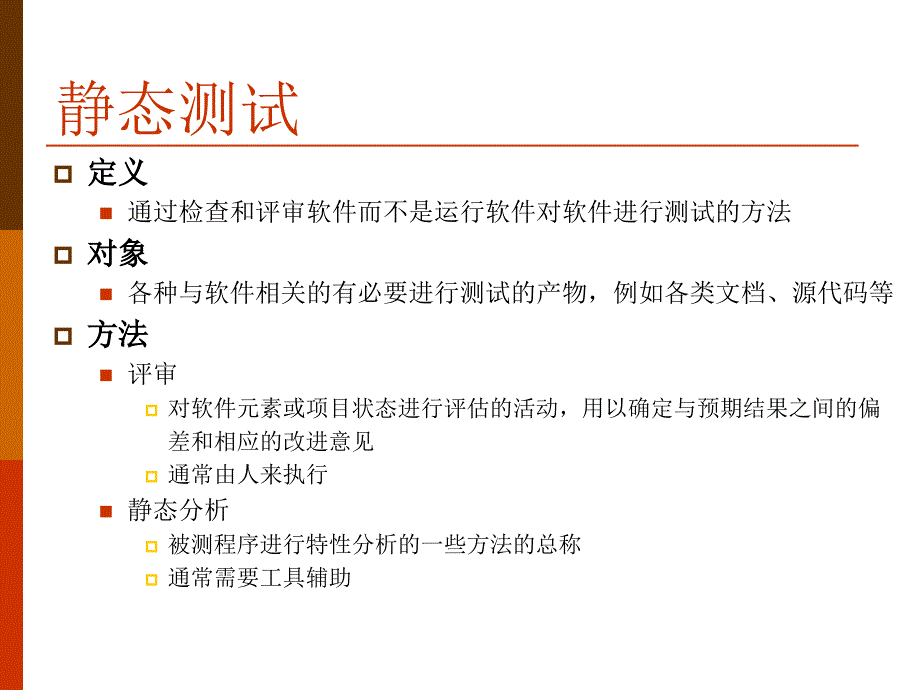 第二章静态测试课件_第3页