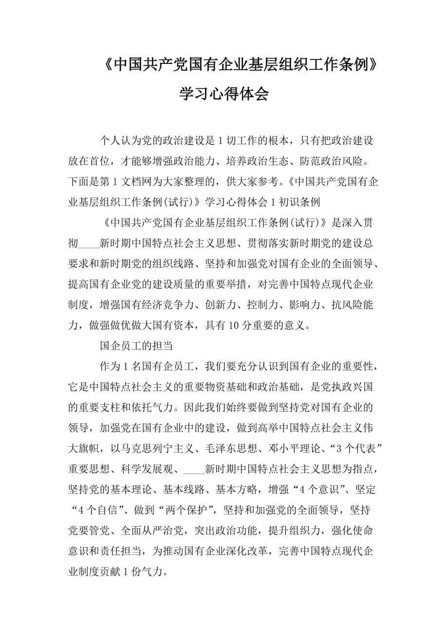整理《中国共产党国有企业基层组织工作条例》学习心得体会_第1页
