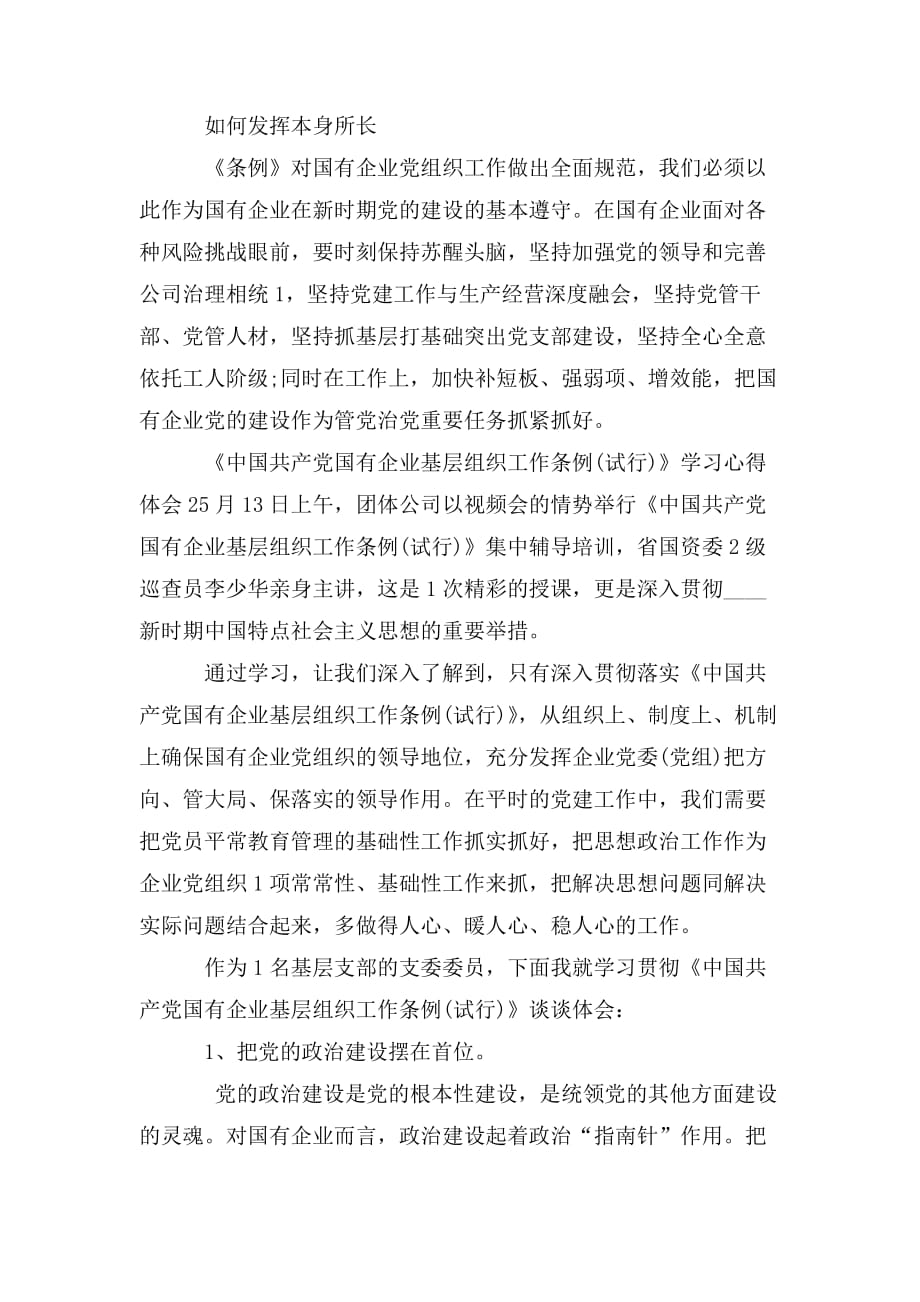 整理《中国共产党国有企业基层组织工作条例》学习心得体会_第2页