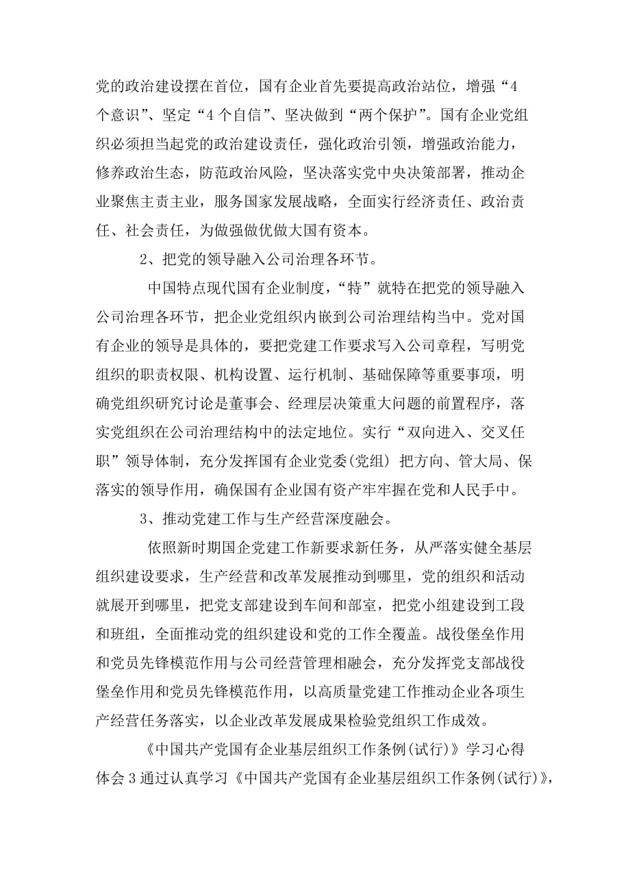 整理《中国共产党国有企业基层组织工作条例》学习心得体会_第3页