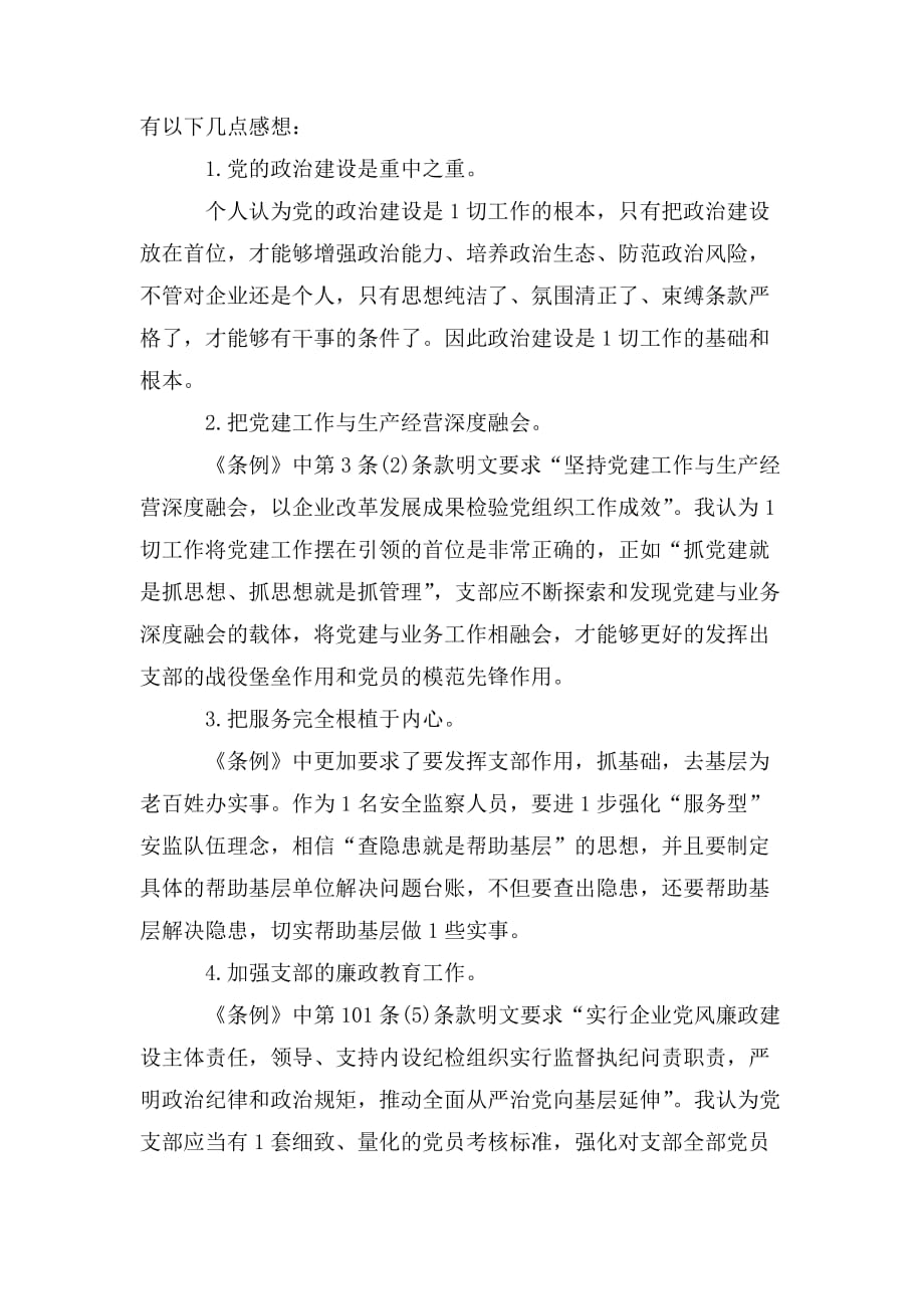 整理《中国共产党国有企业基层组织工作条例》学习心得体会_第4页