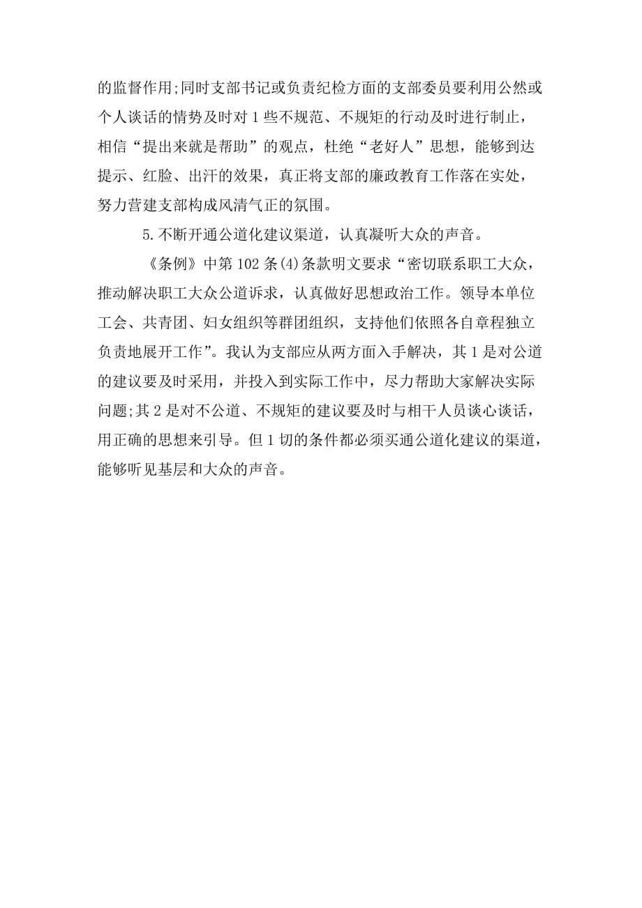 整理《中国共产党国有企业基层组织工作条例》学习心得体会_第5页