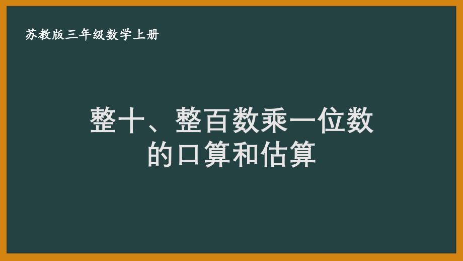 扬州某校三年级数学上册苏教版《1.1整十、整百数乘一位数的口算和估算》优秀PPT课件_第1页