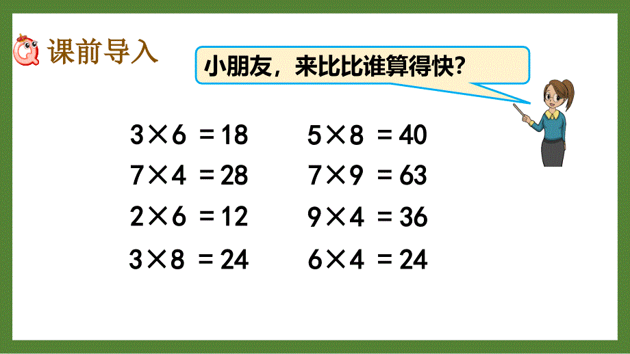 扬州某校三年级数学上册苏教版《1.1整十、整百数乘一位数的口算和估算》优秀PPT课件_第2页