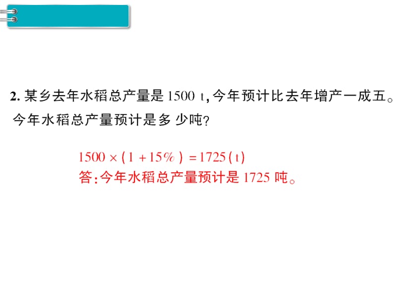 (课堂教学资料）人教版数学六年级下册课件-第2单元百分数（二）-第2课时成数_第5页