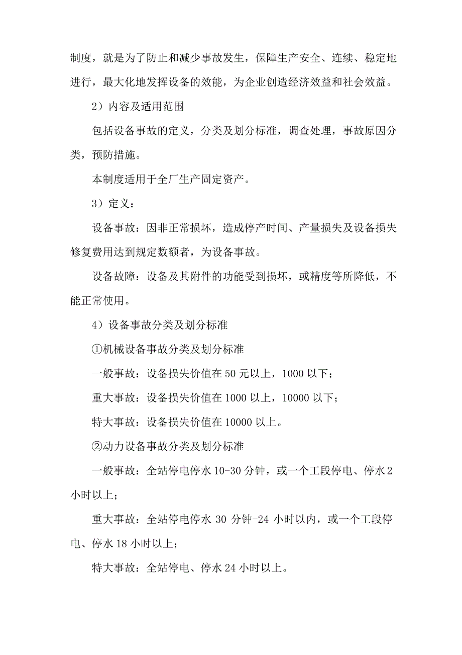 污水处理厂设备维护保养制度._第4页