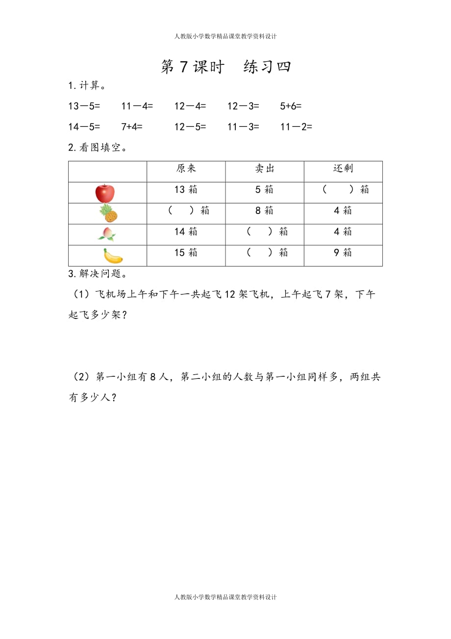 (课堂教学资料）人教版数学1年级下册课课练-2.7练习四_第2页